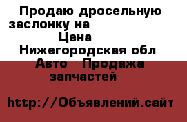 Продаю дросельную заслонку на VW audi 06A133062N › Цена ­ 3 500 - Нижегородская обл. Авто » Продажа запчастей   